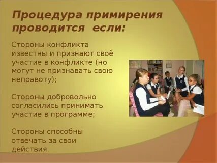 Реализация примирительных процедур