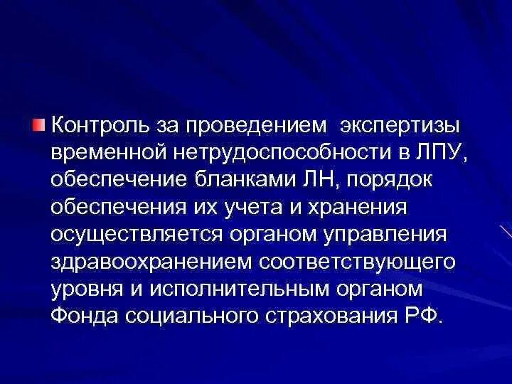 Экспертиза временной нетрудоспособности тест. Контроль за организацией экспертизы временной нетрудоспособности.