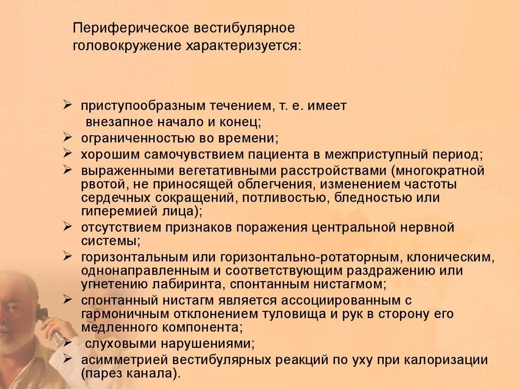 Нарушения вестибулярного аппарата головокружение. Вестибулярное головокружение. Терапия вестибулярных головокружений. Вестибулярные нарушения головокружение. Периферическое вестибулярное головокружение.