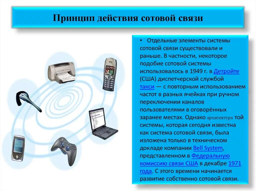 К мобильной связи относятся. Сотовая связь презентация. Система сотовой телефонной связи. Принцип мобильной связи. Принцип действия мобильной связи.