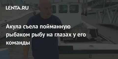Съесть пойман