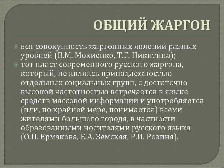 Жаргон это кратко. Жаргоны в русском языке. . Определить понятие «жаргон. Профессиональный жаргон примеры.