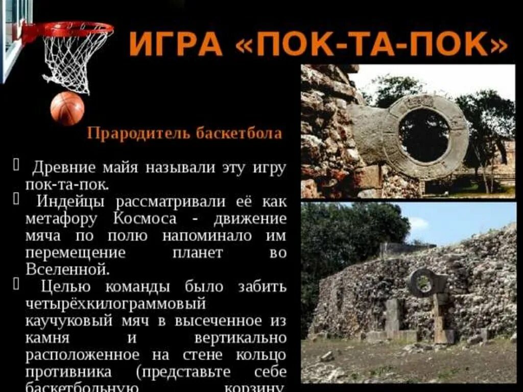 Кто является прародителем баскетбола. Древний баскетбол. Как играли в баскетбол в древности. Спортивные игры баскетбол в древности. Пок та пок.