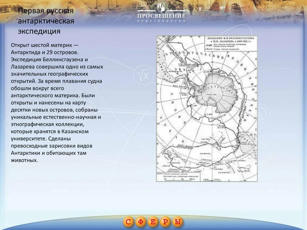 Экспедиция Беллинсгаузена и Лазарева. Экспедиция ф.ф Беллинсгаузена. Первая русская антарктическая Экспедиция 1819 1821. Экспедиция Лазарева и Беллинсгаузена в Антарктиду.
