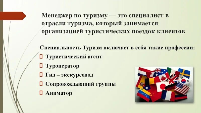 Туризм какие профессии. Туризм специальность. Специализация в туризме. Презентация профессии туризм. Профессии в сфере туризма.