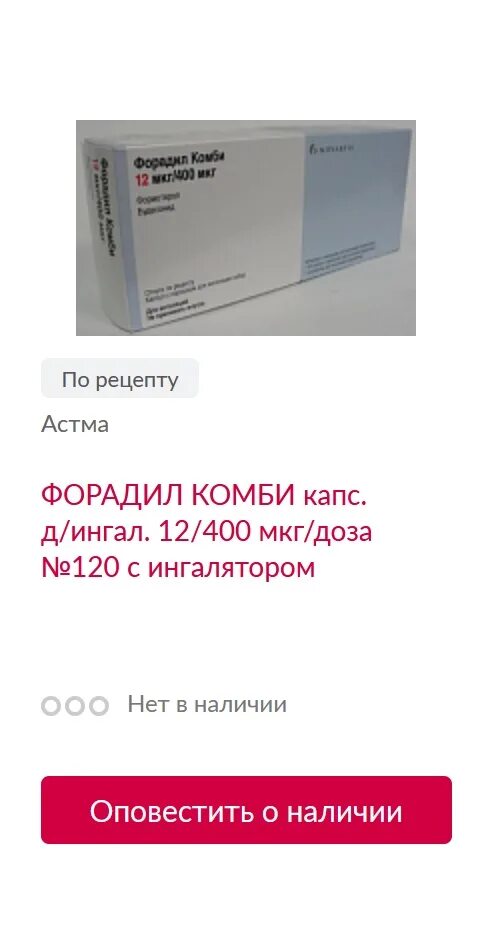 Форадил Комби 400мкг. Форадил-Комби 12/400. Форадил Комби турецкий. Респифорб Комби 400+12 мкг.