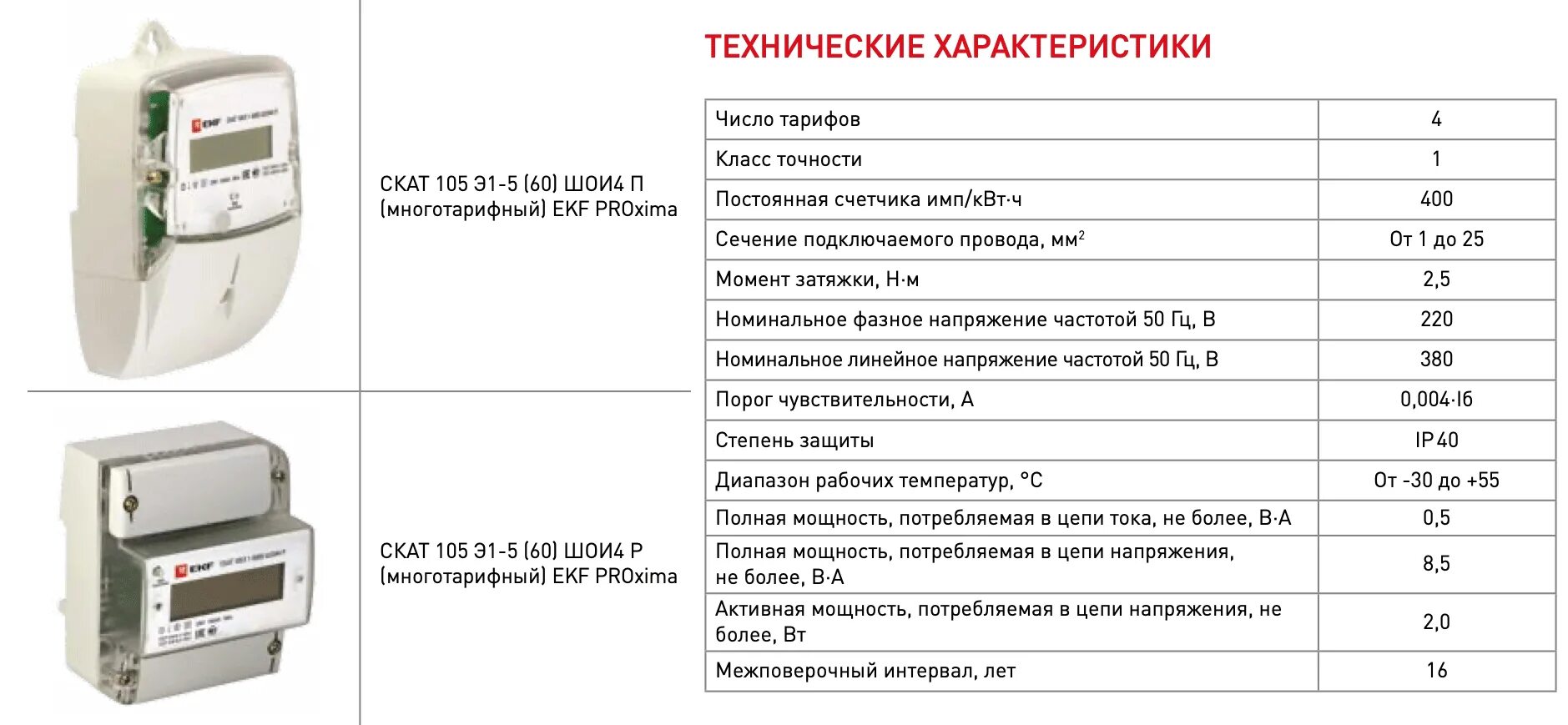 Скат счетчик электроэнергии. Скат 105 счетчик электроэнергии. Счётчик со-505 Межповерочный интервал. Максимальная мощность счетчика