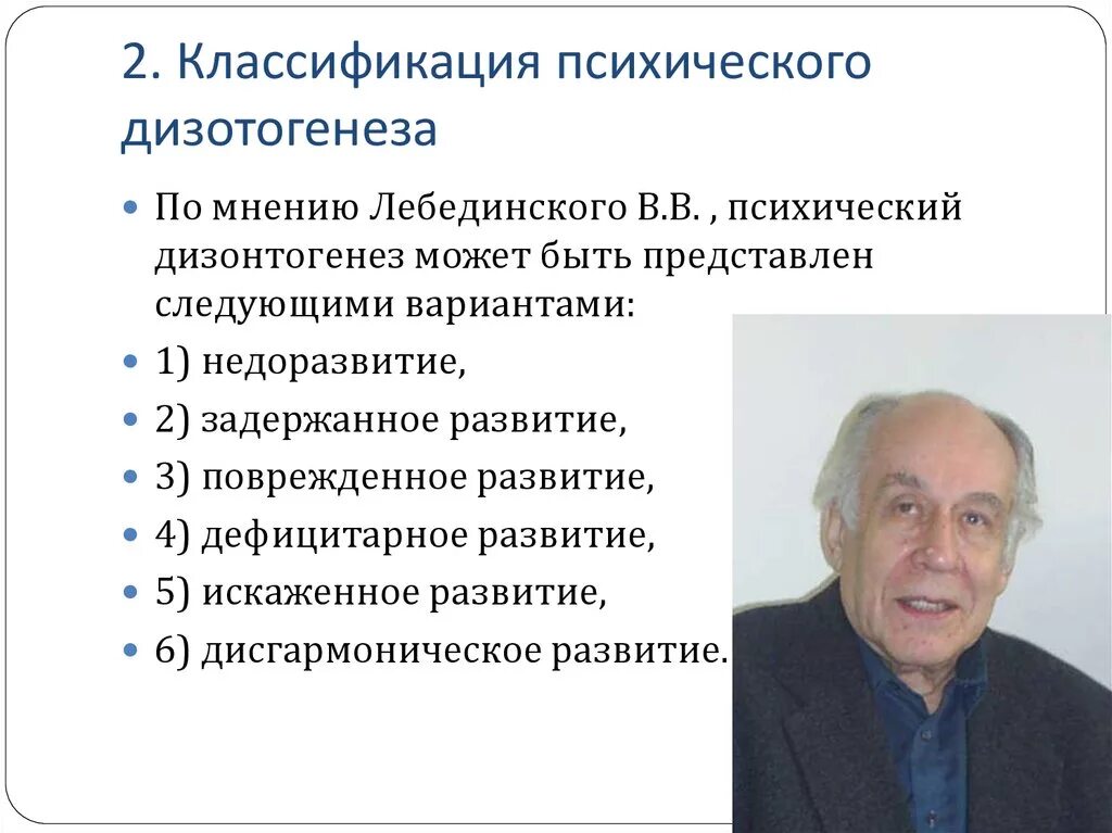 Лебединский нарушения психического развития. Классификация дизонтогенеза по Лебединскому. В В Лебединский классификация психического дизонтогенеза. Классификация видов психического дизонтогенеза в.в.Лебединского. Психический дизонтогенез по Лебединскому.