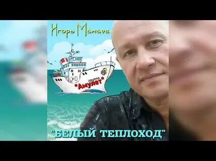 Кто пел ах белый теплоход