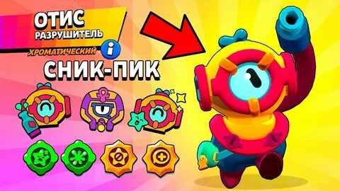 Отис старс