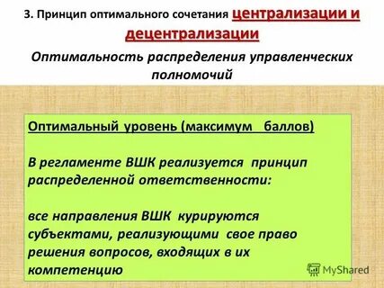 Принцип оптимального сочетания централизации и децентрализации
