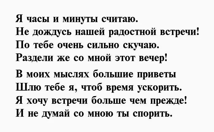 Текст встреча со. Жду встречи с тобой стихи девушке. Считаю дни до нашей встречи стихи. До встречи с тобой стихи. Жду не дождусь нашей встречи.