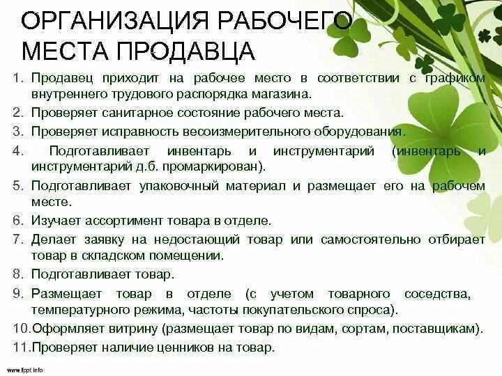 Подготовка рабочего места продавца. Организация рабочего места продавца. Организация рабочего места продавца продовольственных товаров. Подготовка и организация рабочего места продавца. Этапы подготовки рабочего