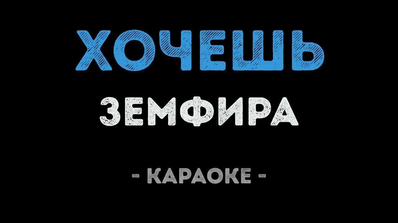 Петь караоке знаю. Хочу в караоке. Найди караоке.