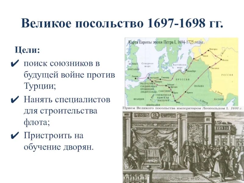 Начало посольства петра 1. Великое посольство Петра 1697. Карта Великого посольства Петра 1. Великое посольство Петра 1 Дата. Великое посольство 1697-1698 гг.