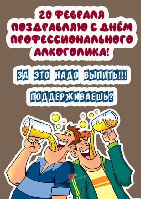 День алкоголика в россии картинки. День профессионального алкоголика прикольные. Праздник день Всемирного алкоголика. Открытки с днем алкоголика 20 февраля.