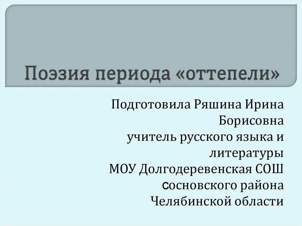 Стихотворение оттепель. Поэзия периода оттепели. Стихи периода оттепели. Особенности поэзии периода оттепели. Поэтический период.