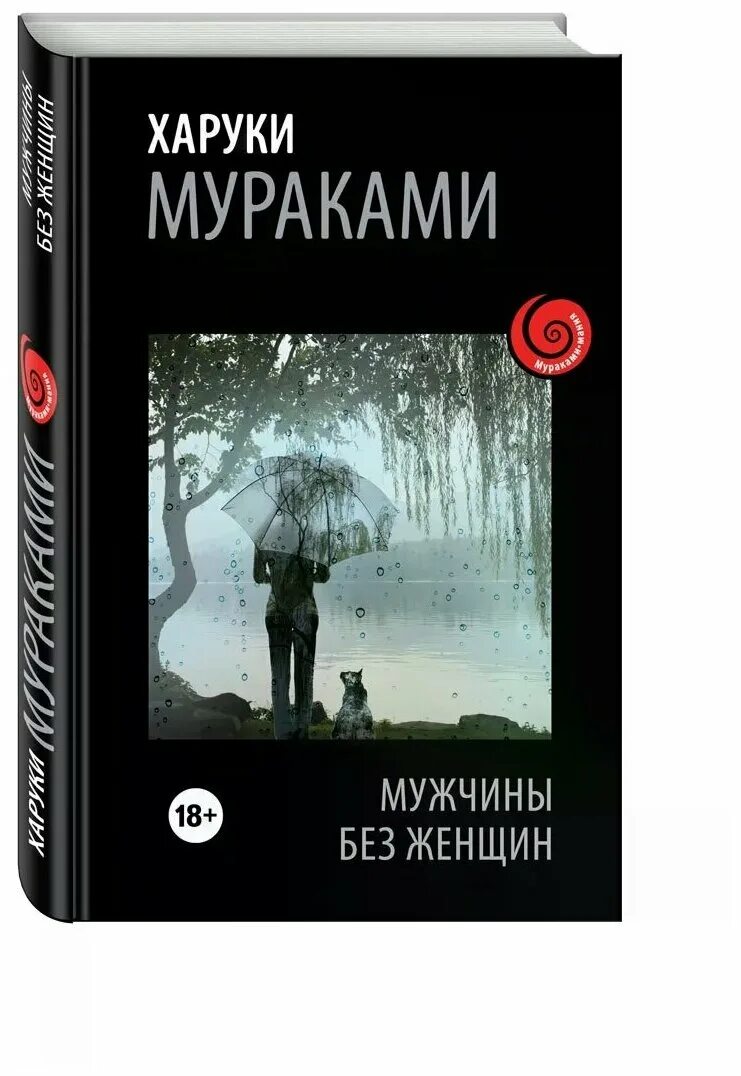 Men without women книга мураками. харуки мураками книги. мураками мужчины и женщины. мураками мужчины без женщин. харуки мураками мужчины без женщин обложка книги.