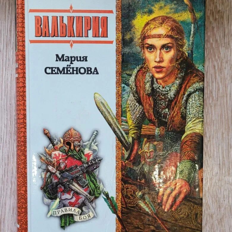 Книга про валькирию. Семенова валькирия обложка. Валькирия книга марии семеновой. "валькирия". "валькирия".