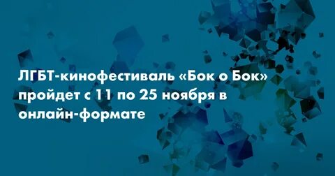 Бок пройти