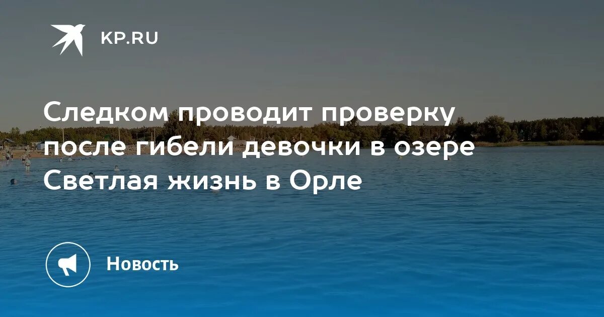 Светлая жизнь орел. Озеро светлая жизнь. Оз светлая жизнь Орел утонул. Светлая жизнь Орел девушки.