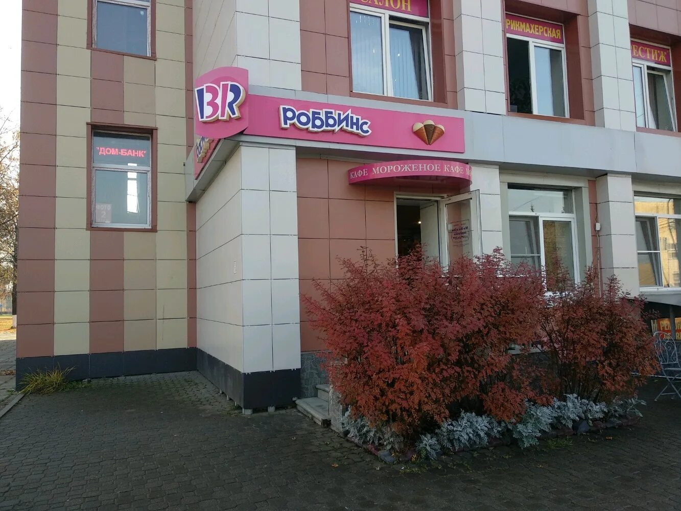 кафе баскин роббинс домодедово. каширское шоссе 70 к 2. домодедово каширское шоссе 70. дом быта домодедово каширское шоссе 70. город домодедово каширское шоссе 9.