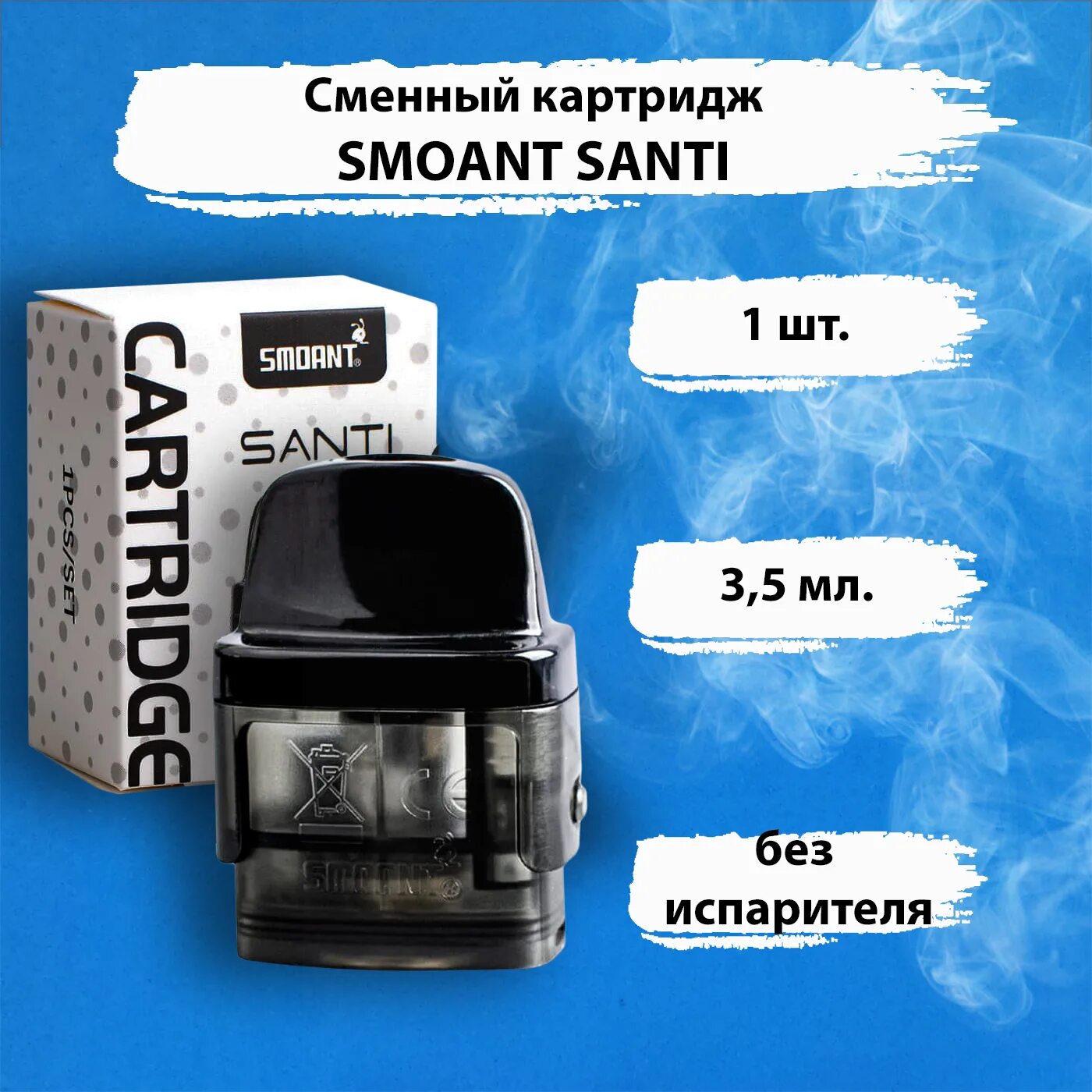 Smoant Santi картридж. Картридж Smoant Santi pod 3.5ml. Сменный картридж Smoant Santi pod 3.5. Картридж Smoant Santi pod 3,5мл (без испарителя) (1шт).