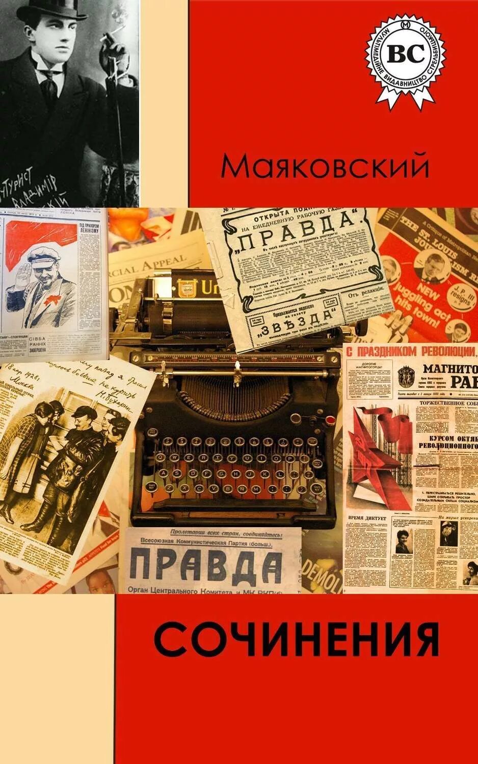 Маяковский обложки книг. Сборник стихов Маяковского.