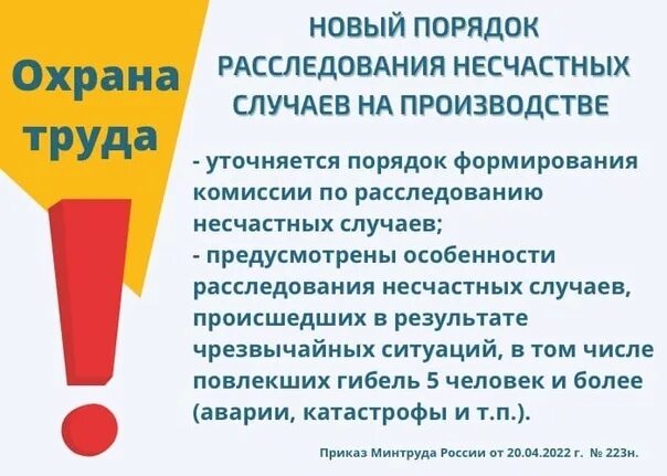 Приказ 223н несчастные случаи на производстве. Приказ Минтруда для презентации.