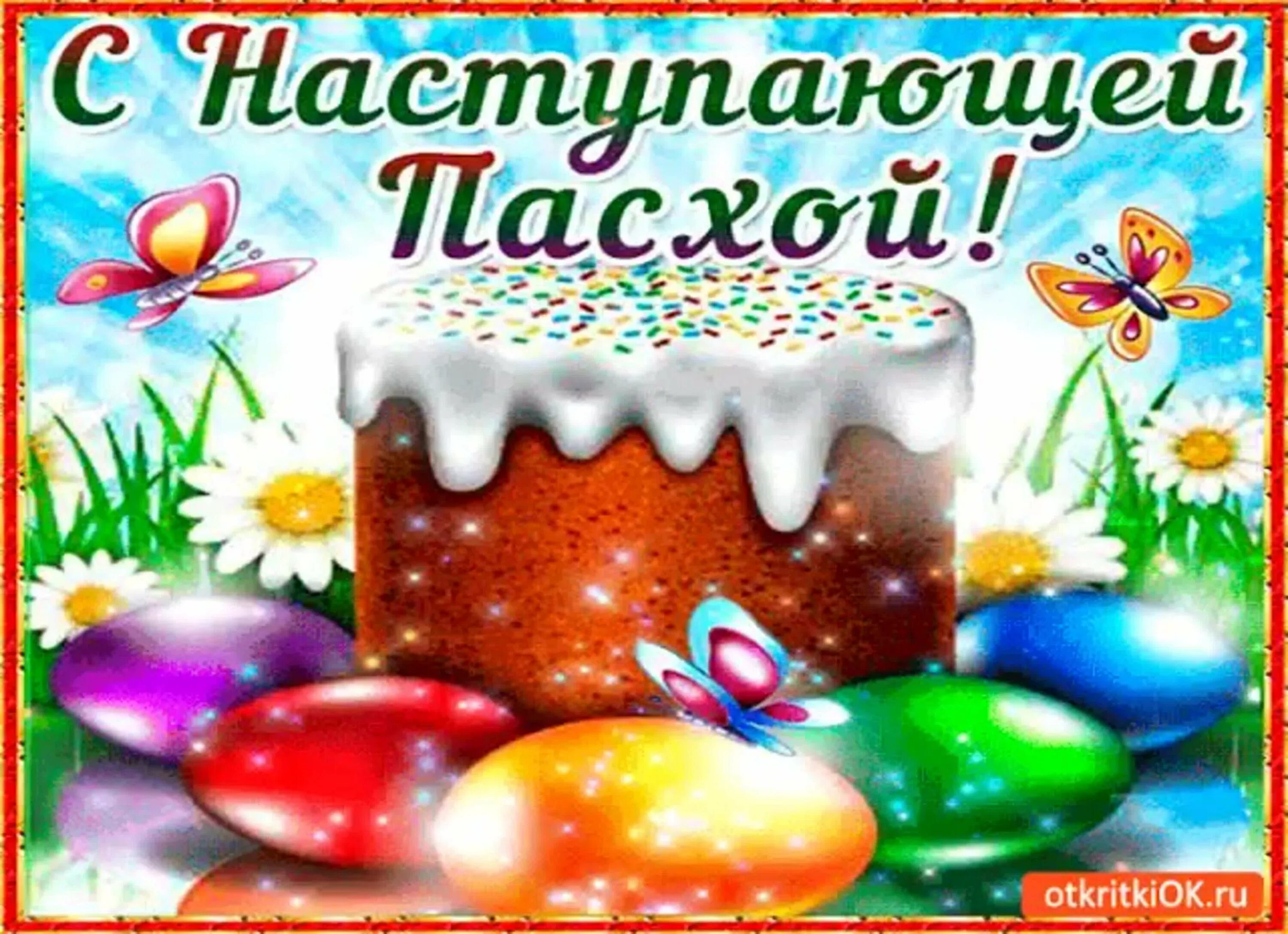 С наступающей пасхой. Открытки с пасхой. Пасхальные поздравления. Прикольные картинки с наступающей пасхой. Поздравления стпасхой.