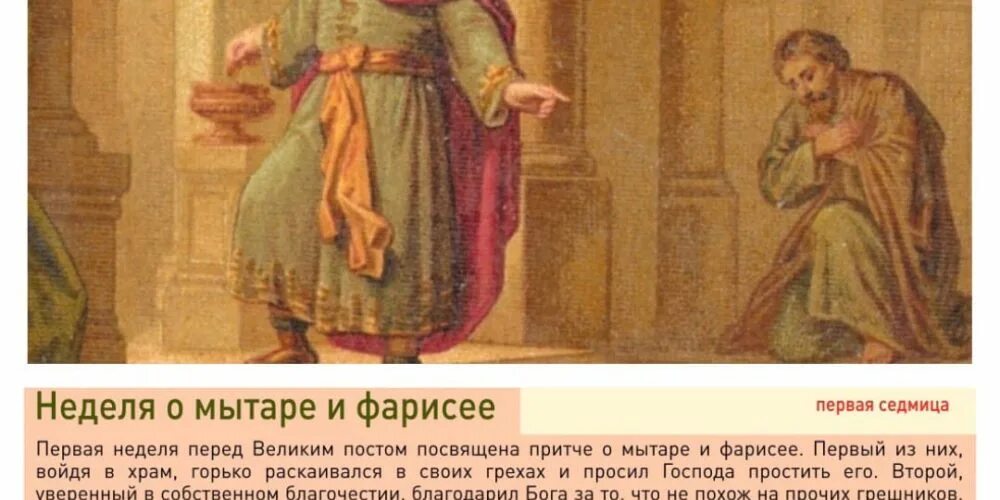 Подготовительная неделя перед великим постом «о мытаре и фарисее». Неделя о мытаре и фарисее икона. Неделя о мытаре и фарисее. 15 Февраля. Притча о мытаре и фарисее. Подготовительные недели перед великим