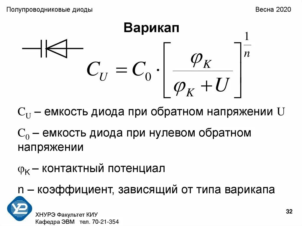 Барьерная емкость диода. Барьерная емкость полупроводникового диода. Емкость диода формула. Полупроводниковые диоды вариконы. Барьерная емкость