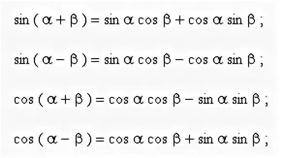Тригонометрия формулы сложения и вычитания. Формулы сложения и вычитания синусов и косинусов. Формулы сложения аргументов тригонометрических функций. Тригонометрические тождества формулы сложения. Формулы сложения функций