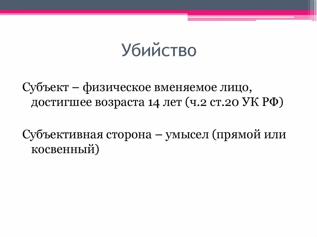 Убийство объект субъект. Субъект вынесен