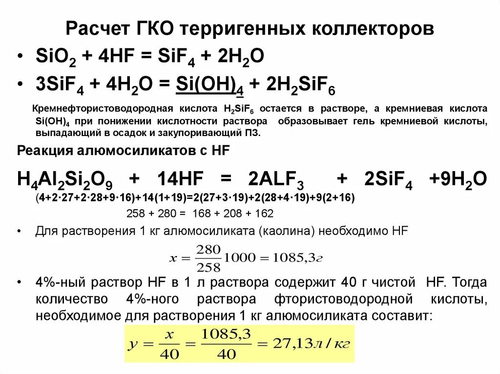 5 раствор кремния. Соляно кислотная обработка терригенных коллекторов. Глинокислотной обработка. Обработка терригенный коллектор. Терригенные коллекторы примеры.