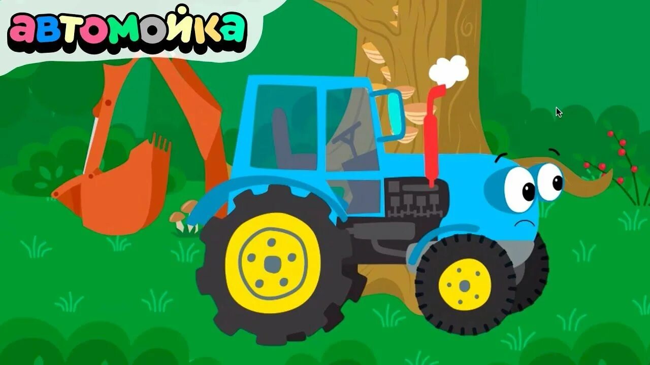 Трактор котик. Гоша трактор Гоша. Синий трактор Гоша трактор Гоша. Трактор Гоша и автомойка. Котенок и автомойка трактор Гоша.