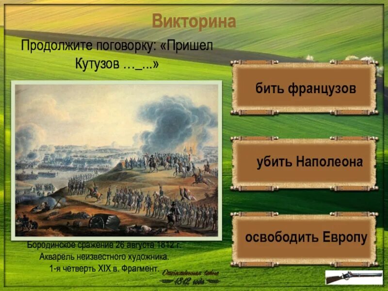 Бородинское сражение вопросы. Бородинское сражение 26 августа 1812 г. акварель неизвестного художника. викторина по бородинское сражение 1812. бородинская битва викторина. викторина бородино.