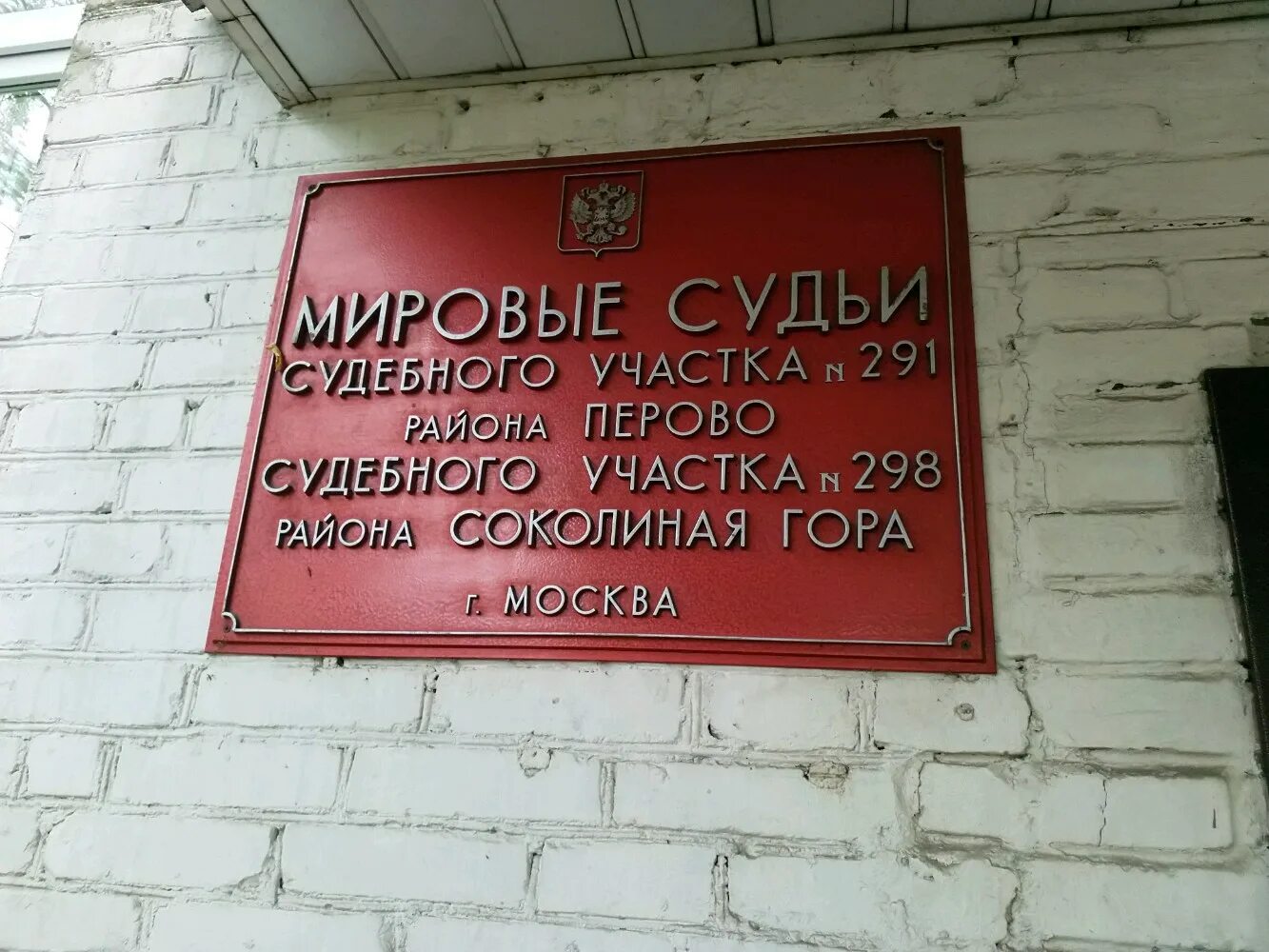 Судебный участок 3 почта. Судебный участок 293 Перово. Участок мирового судьи. Мировой судебный участок. Участки Мировых судей Москва.