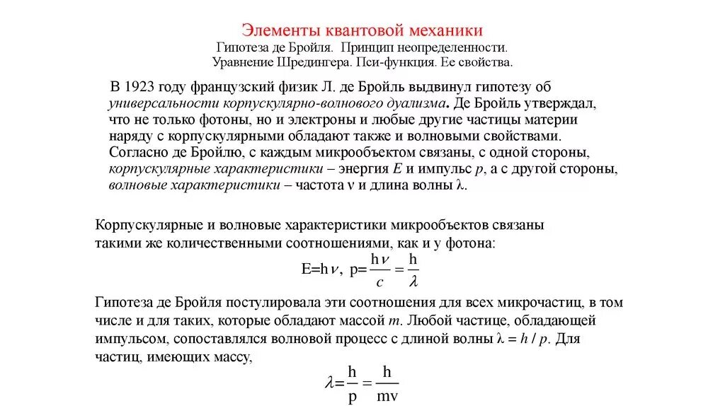 Один из создателей квантовой механики элемент. Элементы квантовой механики. элементы квантовой механики в микромире. основные положения квантовой механики физика. пси функция уравнение шредингера.