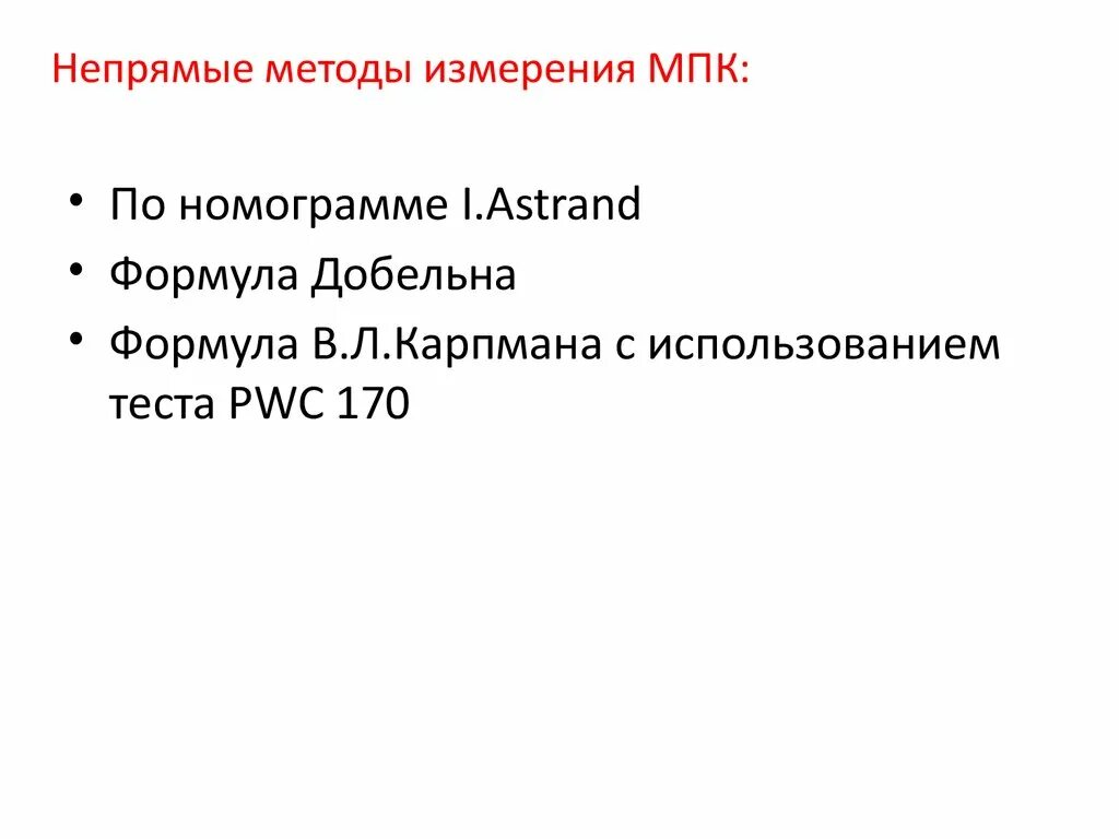 Формула мпк. Мпк формула. мпк по формуле добельна. методы определения мпк. методы непрямого определения мпк.