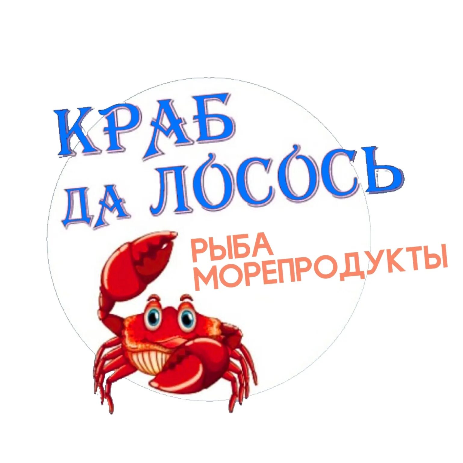 Краб иркутск. Краб да лосось. Лосось Ярославль. Краб да лосось Fish Market VL Владивосток. 207 Рыбка Ярославль фото.