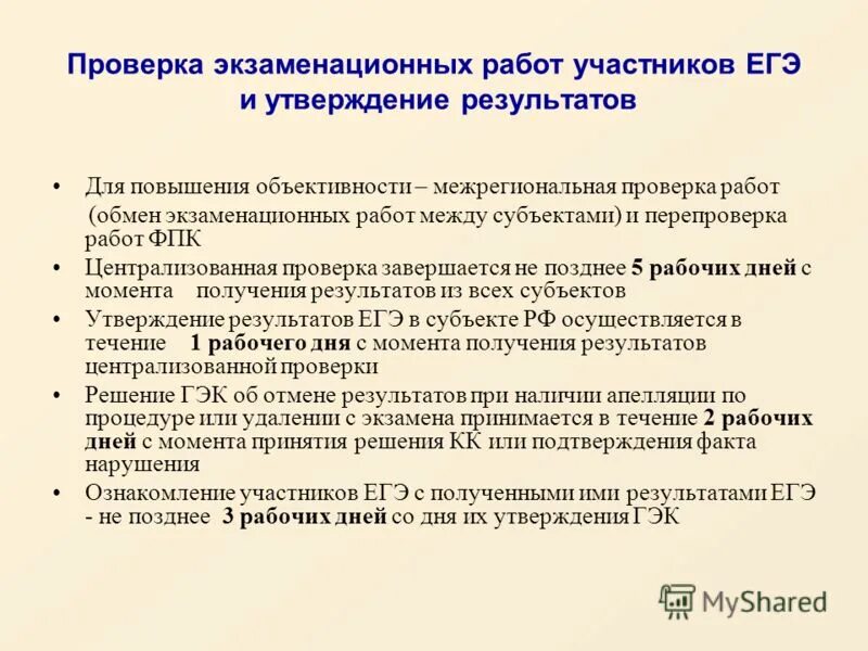 Проверка экзаменационных работ включает в себя. Перепроверка ЕГЭ. Утверждение результатов ЕГЭ ГЭК что это. Межрегиональная проверка ЕГЭ. Утверждение итогов проверки рисунок.