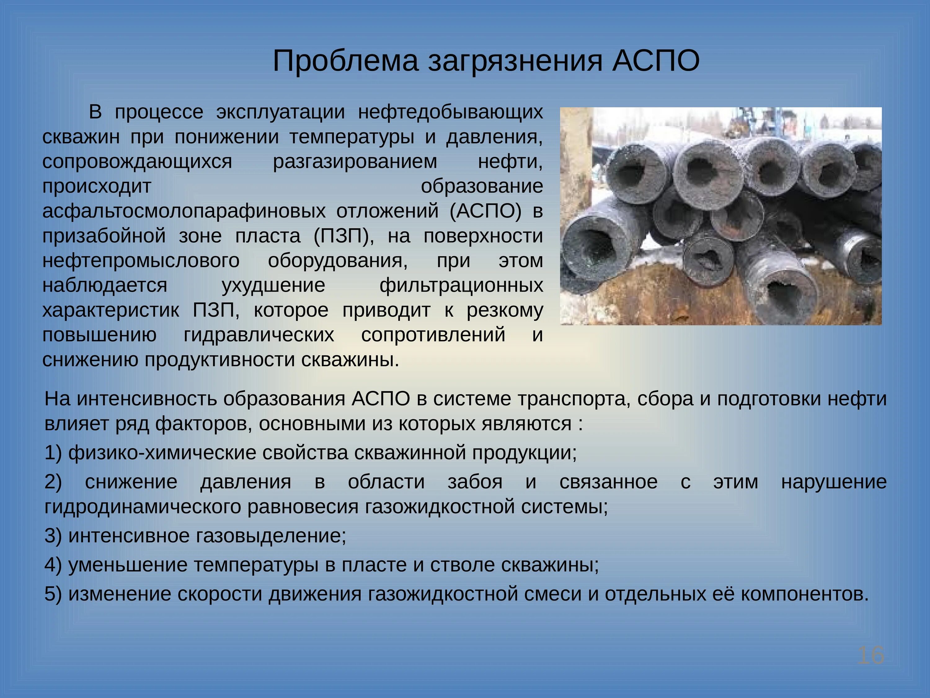 Ингибитор для скважин. Аспо отложения. образования аспо. образование аспо в скважинах. отложения парафина в нефтепроводе.