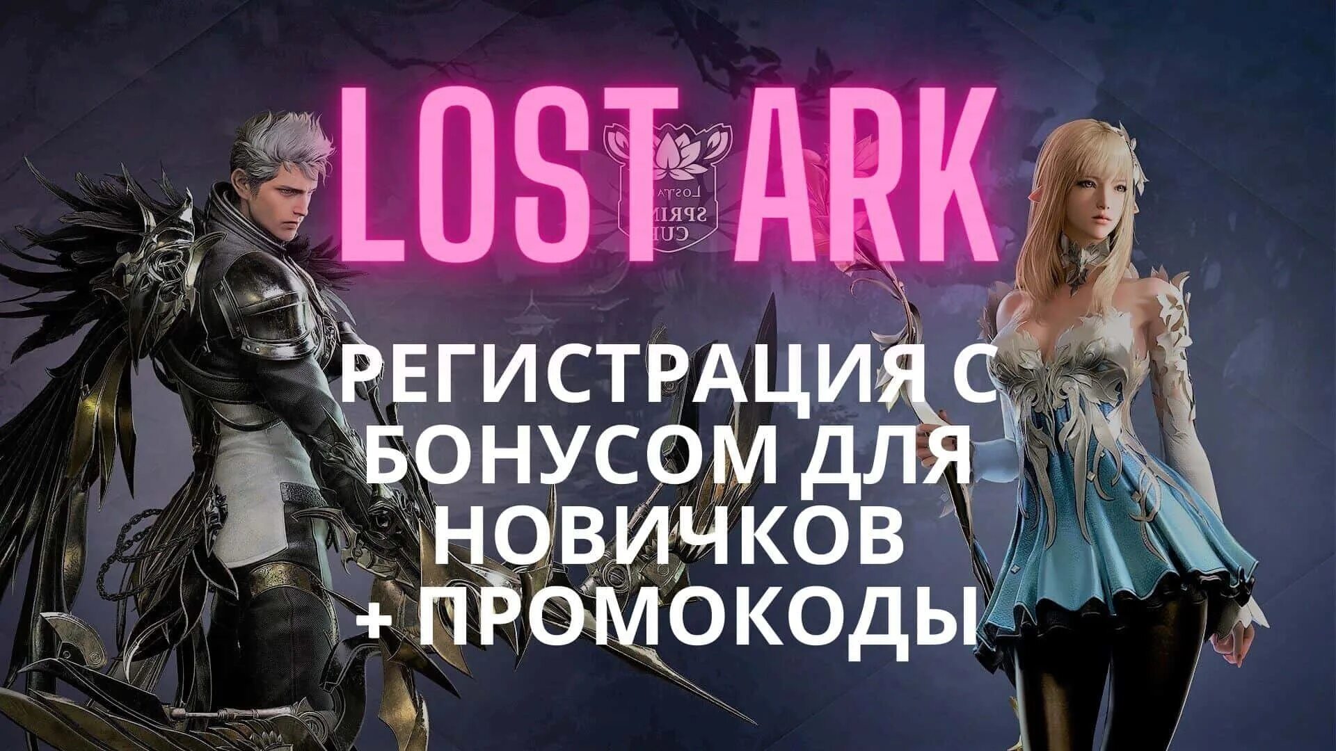 Лост арк промокоды 2024. Lost Ark промокоды. Лост АРК промокоды 2023. Рейд промокоды 2021. Промокоды лост АРК 2022.