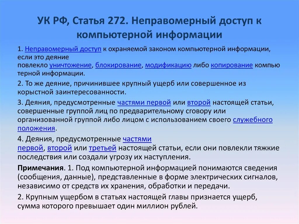 Статья 3 об информации. Ст 272 УК РФ. Ч 1 ст 272 УК РФ. Статья 272 УК РФ неправомерный доступ к компьютерной информации. Ст 272 УК РФ тяжесть преступления.