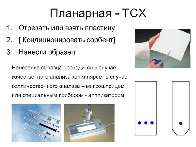 Планарная хроматография. Капилляр для тонкослойной хроматографии. капилляры для тсх. тонкослойная хроматография. тонкослойная хроматография нанесение образцов.