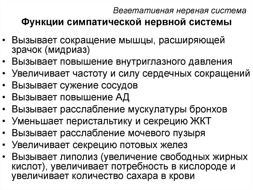 Симпатическая система функции. Строение и функции симпатического отдела ВНС.. Симпатический и парасимпатический отделы функции. Строение симпатического отдела вегетативной нервной системы кратко.