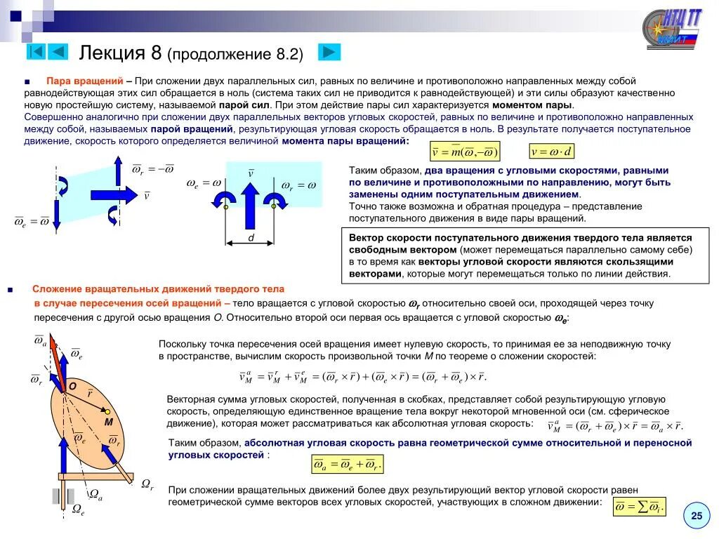 Определите результирующую силу действующую на выделенный. Пара вращений термех. Сложение угловых скоростей. Сложение вращений вокруг параллельных осей. Сложение вращений твердого тела вокруг параллельных осей.