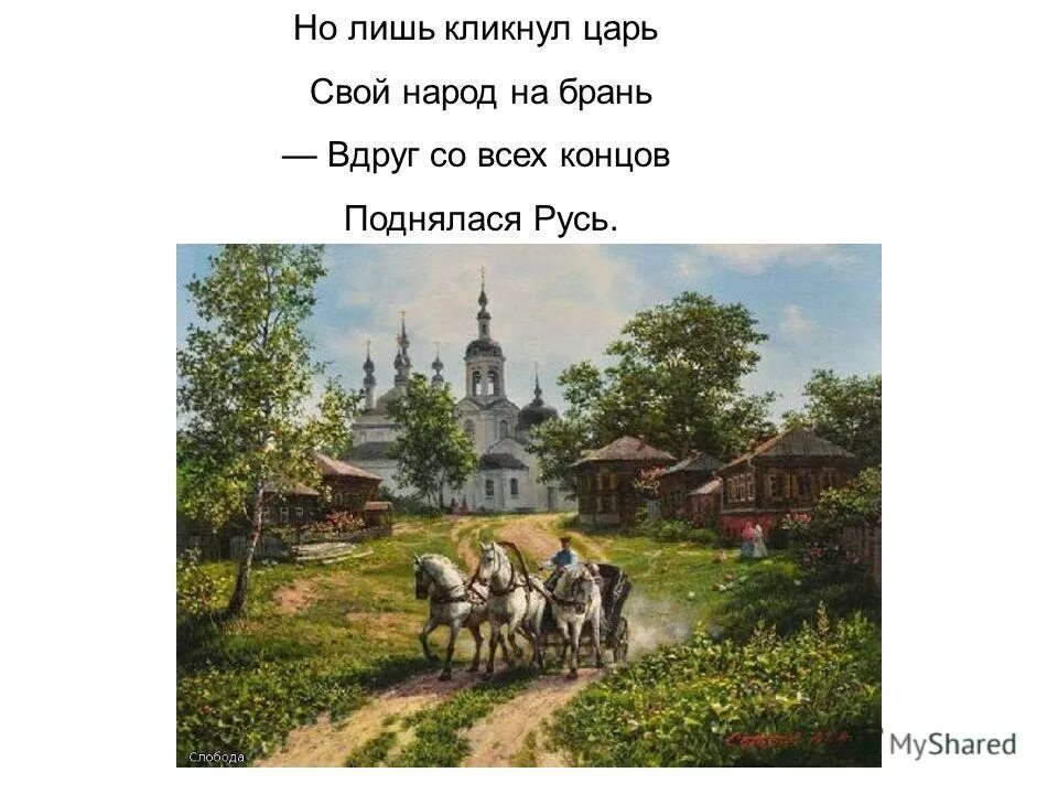 вдруг со всех концов поднялася русь автор. кто написал вдруг со всех концов поднялася русь. кликнул царь поднялася русь. но лишь кликнул царь свой народ на брань. стихотворение русь.