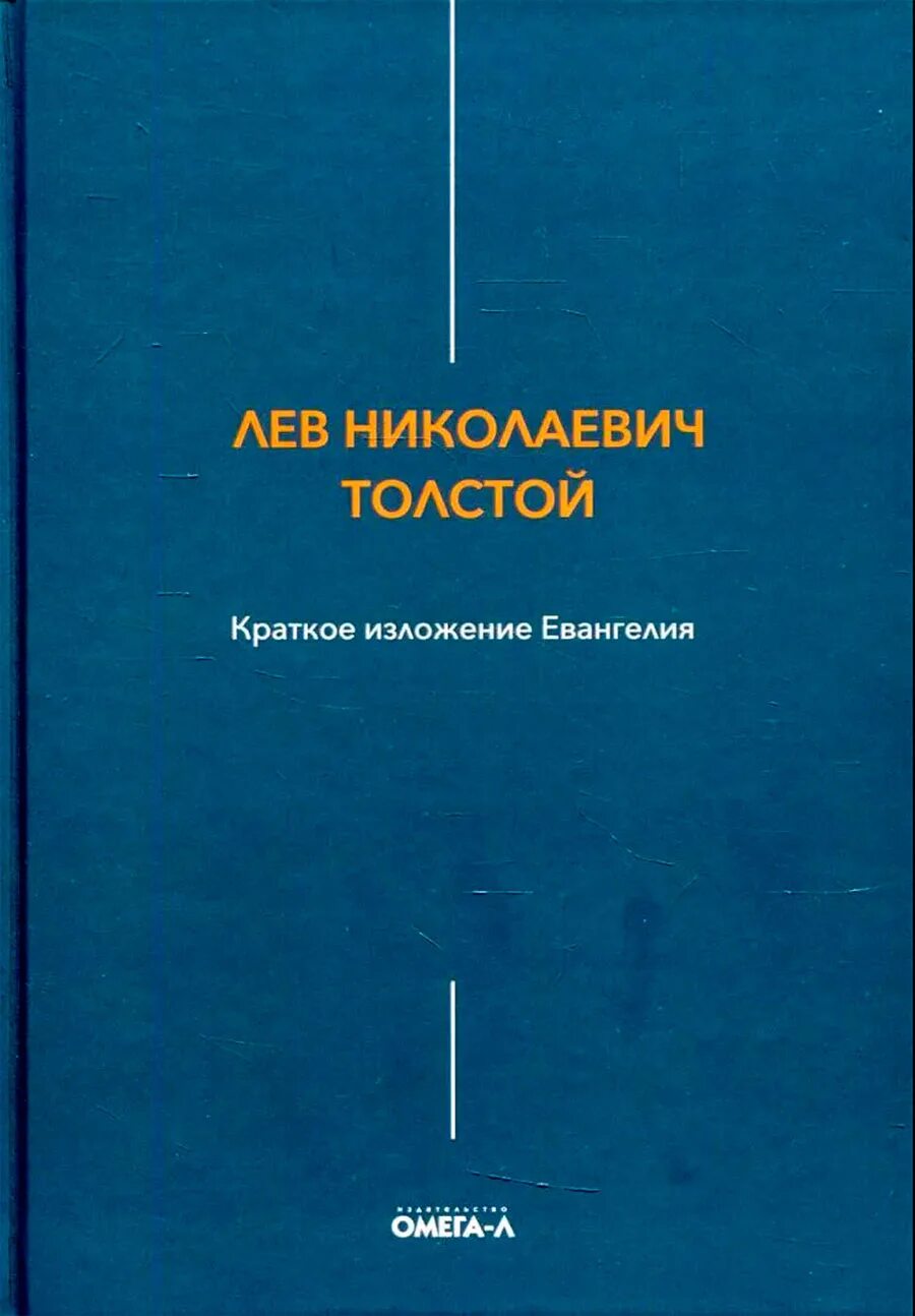 Краткое изложение Евангелия. Краткое изложение Евангелия толстой. Краткое изложение Евангелия книга. Краткое Евангелие толстой. Лев толстой евангелие